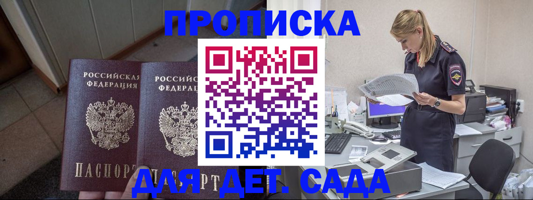 прописка ребенка в Абакане